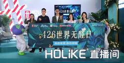 世界无醛日6周年 | 好莱客×王祖蓝空降无锡，全国放送原态福利