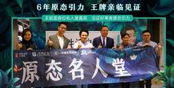 世界无醛日│好莱客×王祖蓝引爆原态引力，超700w人线上围观