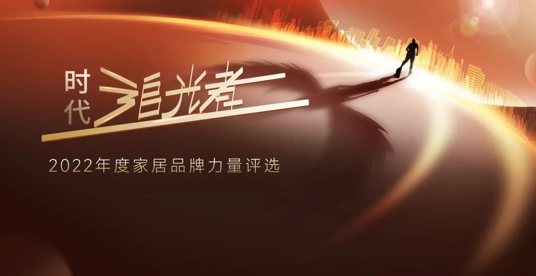 荣誉全满贯|好莱客斩获2022年度家居品牌力量评选12项大奖