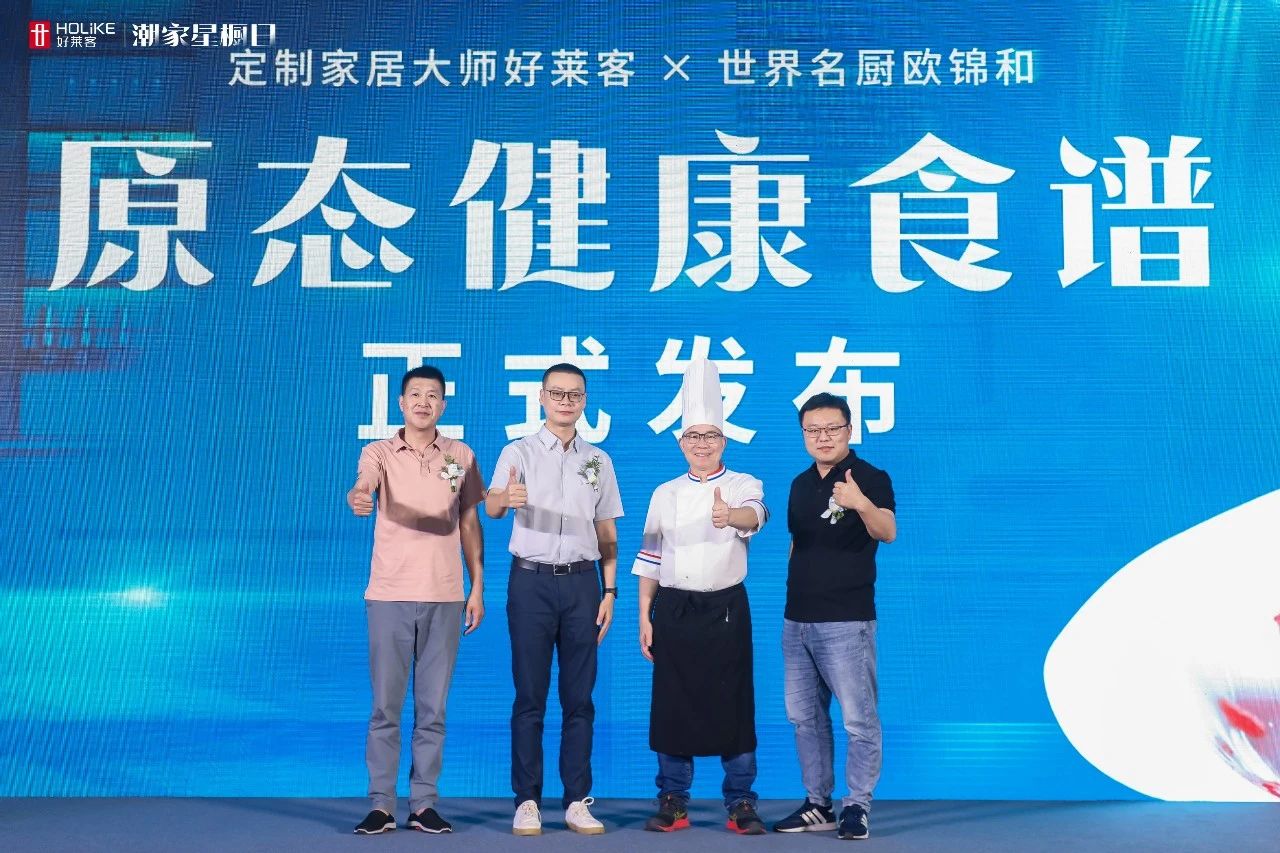 好莱客潮家星橱日圆满落幕 | 引领高品质厨居新风潮，潮启健康生活新“味莱”