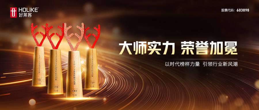 荣耀加冕！好莱客荣膺2023年度家居品牌力量评选四项大奖，勇立行业潮头